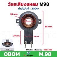 ว้อยเสียงแหลม M98 ใช้กับลำโพง OBOM M.98 ว้อยจรวดM98 วอยส์ลำโพงเสียงแหลม วอยช์เสียงแหลม (1 ชิ้น)