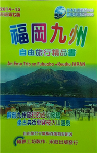 福岡九州自由旅行精品書（2014~15升級第7版） (新品)