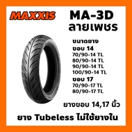 ยางนอก MAXXIS รุ่น MA-3D ลายเพชร💎 MA3D ขอบ14 ขอบ17 TL tubeless ไม่ใช้ยางใน เลือกเบอร์ได้ ยางนอกมอเตอ