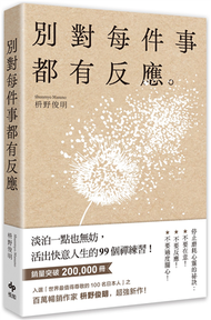 別對每件事都有反應：淡泊一點也無妨， 活出快意人生的99個禪練習！ (二手)