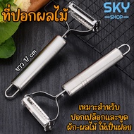 SKY ที่ปอกผลไม้ มีดปลอกเปลือกผลไม้ สแตนเลส ที่ขูดมะละกอ มีดสองคม ปอกเปลือก ที่ปอกผลไม้ ที่ขูดเส้น ที