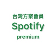 Spotify家庭會員 台灣高級方案