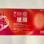 美心特瘦臘腸券