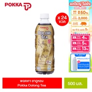 [ยกลัง] พอคคา ชาอูหลง 500มล. Pokka Oolong Tea 500ml. (รวมทั้งหมด 24 ขวด)