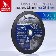 (แพ็คถูกกว่า) ใบตัด 10 นิ้ว #ทุกรุ่น SUMO ของแท้ ใบตัด Fixed-based ใบเหล็กตัดโลหะแข็งตัดเหล็ก