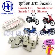 ชุดล๊อคเบาะ Smash 113 Smash Revo Smash fi Shooter สแมช รีโว 45700-47G00-000 แป้นล๊อคเบาะ ที่ล๊อคเบาะ ล๊อคเบาะ Suzuki แท้ ร้าน เฮง เฮง มอเตอร์ ฟรีของแถม