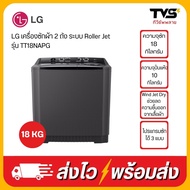 LG เครื่องซักผ้า 2 ถัง รุ่น TT18NAPG  ระบบ Roller Jet ขนาดซัก 18 กก./ปั่นแห้ง10 กก.