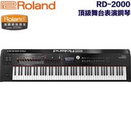 《民風樂府》全新抵台 Roland RD-2000 頂級舞台表演鋼琴 專業旗艦級 木質重量鍵盤 完美音色 公司貨