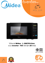 ไมโครเวฟ Midea ดิจจิตอล ระบบ inverter รุ่น EM7P012MZ ขนาด 20 ลิตร