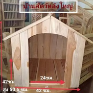 บ้านน้องหมา บ้านน้องแมว บ้านสุนัข บ้านไม้สัก (ยังไม่ทำสี+ทำสี) บ้านไม้ บ้านสัตว์เลี้ยง ไซส์กลาง บ้าน