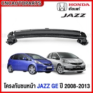 โครงกันชนหน้า HONDA JAZZ GE ปี 2008-2013 ซับในกันชนหน้า เหล็กหนา ทั้งชิ้น