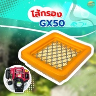 ไส้กรองอากาศ เครื่องตัดหญ้า GX50 แท้ ใส่ได้ทุกรุ่น ทุกยี่ห้อ