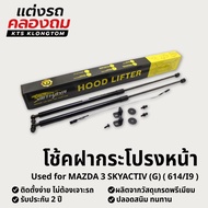 Front Hood Shock Absorber MAZDA 3 Skyactive (g) (614/I9) | Lifter No Drilling Required Easy To Insta