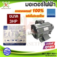 Pioneer มอเตอร์ไฟฟ้า มอเตอร์ มอเตอร์กำลัง ขนาด 3 HP 220V รับประกัน 1ปี