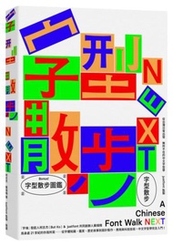 字型散步Next：從台灣日常出發，無所不在的中文字型學