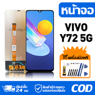 หน้าจอ LCD Display จอ VIVO Y72 5G หน้าจอ LCD สําหรับ vivo y72 5g V2041 จอแสดงผลชิ้นส่วนมือถือ มีไขคว
