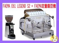 ~湘豆咖啡~ 附發票 FAEMA E61 LEGEND S2 雙孔咖啡機＋ Faema定量磨豆機【拉霸型】