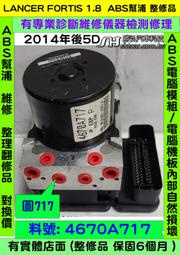 三菱 LANCER FORTIS 1.8 5D 4670A717 ABS 幫浦 剎車 模組 維修 2014-