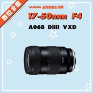 ✅台北可自取✅代理商公司貨 Tamron A068 17-50mm F4 Dilll VXD SONY 鏡頭