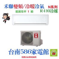 約15-19坪.含安裝《台南586家電館》HERAN禾聯變頻冷暖冷氣一級省電 【HI-N851H/HO-N851H】