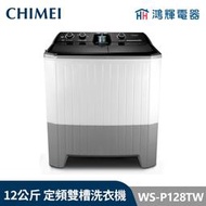 鴻輝電器 | CHIMEI 奇美 WS-P128TW 12公斤 雙槽 定頻洗衣機