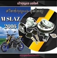 สวิทซ์กุญแจ ครบชุด Yamaha M-slaz ปี2016 เท่านั้น เบ้ากุญแจตรงรุ่น ( 2สาย ) ยามาฮ่า เอ็มสแลช mslaz MS