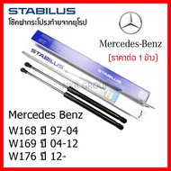 Stabilus โช๊คฝาท้ายแท้ OEM โช้คฝาประตูหลัง จากเยอรมัน สำหรับ Benz A Class W168 97-04 W169 04-12 W176