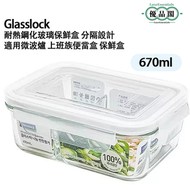 Glasslock 韓國進口 耐熱鋼化玻璃保鮮盒 分隔設計  | 耐溫 微波爐適用 四面鎖扣密封 菜飯分離 唔串味| 670ml | 【平行進口】