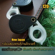 🔥 กล้องส่องพระ/งานจิวเวลรี่ งาน Japan เลนส์ขยาย10× ขาวดำสวยงาม ชัดแจ๋ว ส่องง่ายสบายตา