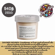 DAVINES NOUNOU Conditioner ดาวิเนส นูนูสำหรับผมแห้งเสียครีมนวดบำรุงเส้นผม 250ml