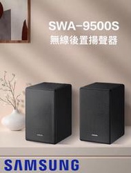 SAMSUNG 三星 SWA-9500S 無線後環繞喇叭音響 無線 音響 喇叭 原廠腳架 優惠組合價