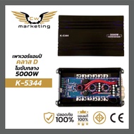 เพาเวอร์แอมป์ k-5344 poweramp คลาสดีโมขับกลาง กำลังขับ 5000 w