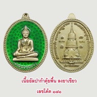 แท้ 100% หลวงพ่อปลดหนี้ รุ่น วันนี้รวย วัดพระธาตุวาโย (วัดห้วยน้ำทรัพย์) จ.ฉะเชิงเทรา ปี 2565