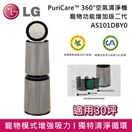 【LG 樂金】《限時優惠+送好禮》AS101DBY0 寵物功能增加版二代 PuriCare™ 360°空氣清淨機 雙層 適用30坪 台灣公司貨