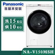 【Panasonic國際牌】15公斤 變頻洗脫烘滾筒洗衣機-冰鑽白 (NA-V150MSH-W)