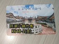 **代售鐵道商品**2023高捷一卡通 金門民俗村 懷古民居之旅一卡通紀念卡(橫) K648-2