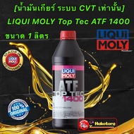 น้ำมันเกียร์ CVT NS2-NS3  LIQUI MOLY Top Tec ATF 1400 น้ำมันเกียร์อัตโนมัติ ขนาด 1 ลิตร