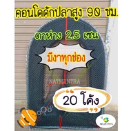 คอนโดดักปลา คอนโดดักกุ้ง สูง 90เซนติเมตร ขนาดตา 2.5cm. มีงาทุกช่อง ไอ้โง่ดักปลา ไอ้โง่ดักกุ้ง