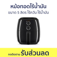 หม้อทอดไร้น้ำมัน ขนาด 5 ลิตร ไร้ควัน ไร้น้ำมัน - หม้อทอด หม้อทอดไร้มัน หม้ออบไร้น้ำมัน air fryer