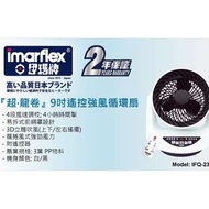 香港行貨 2年保養 imarflex IFQ-23R 伊瑪牌 9 吋 遙控龍捲風循環扇