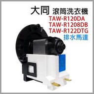 【現貨】滾筒 洗機 排水 馬達 TAW-R120DA TAW-R122DTG TAW-R1208DB 排水馬達 排水泵