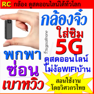 กล้องจิ๋วใส่ซิม ดูออนไลน์และบันทึก พกพาได้ ใส่ซิม5G เป็นได้ทั้ง กล้องพกพา และกล้องวงจรปิดไร้สาย มีโห