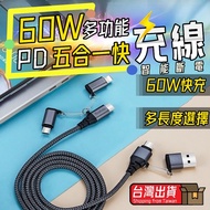 【店長推薦】 PD 60W 快充 五合一充電線 手機PD快充 支援筆電快充線 充電線 傳輸線 快充線 iPhone 三星