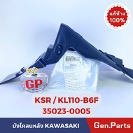แท้ห้าง บังโคลนหลัง KSR เก่า KL110-B6F แท้ศูนย์ KAWASAKI รหัส 35023-0005