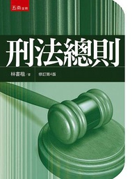 刑法總則