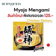 [สินค้าใหม่] Myojo Mengami Ramen เมียวโจ้ ราเมน เม็งกามิ รวมความอร่อยถึง 3 รสชาติ สินค้านำเข้าจากญี่ปุ่น พร้อมส่ง