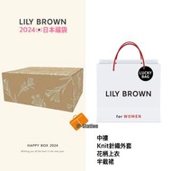 日本代購 💁🏻‍♀ LILY BROWN 🇯🇵2024年日本新春福袋予約
