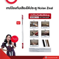 เทปป้องกันเสียงประตู-หน้าต่าง และ เทปป้องกันเสียงใต้ประตู SCG Noise Zeal เทปกันเสียง มี 3 แบบ