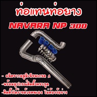 ท่อแทนท่ออินเตอร์ NP300 ท่อควั่น 2 ท่อน นาว่าร่า NP300.(2014-2020) อุปกรณ์มีให้ครบชุด ท่อยาง4 เข็มขั