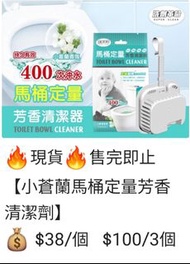 【暫無存貨】小蒼蘭馬桶定量芳香清潔劑